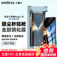 Smorss【秒貼3D熱彎全膠】適用榮耀Magic V5全膠玻璃鋼化膜honor手機(jī)膜全屏曲面高清防摔抗指紋貼膜