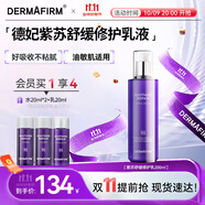 德妃（DERMAFIRM）紫蘇舒緩修護乳液200ml保濕補水滋潤安穩敏感肌護膚品中秋節禮物