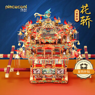 拼酷（piececool）花轎十里紅妝3d立體金屬拼圖diy手工創(chuàng  )意生日結婚禮物送女朋友