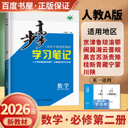 高一下自選】2025-2026版金榜苑步步高學(xué)習筆記數學(xué)2026物理化學(xué)必修第二冊生物思想政治必修2語(yǔ)文歷史必修下 高一同步必修2練習冊輔導資料書(shū) 黑龍江教育出版社 【26】人教A版-數學(xué)必修第二冊【