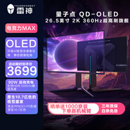 雷神26.5英寸 2K OLED 360Hz 硬件低藍光 0.03ms HDR1000nit 15W反向充旋轉升降電競顯示器DQ27F360E