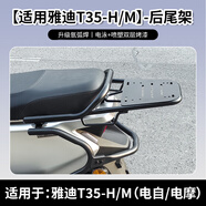 行際適用于雅迪冠能T35尾箱電動(dòng)車(chē)后備箱電瓶車(chē)尾架支架改裝配件裝飾 適用T35-M_H尾架