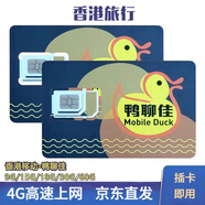 香港流量卡香港電話卡香港鴨聊佳365天15/18/60G鴨聊佳流量卡批發(fā) 移動鴨聊佳365天15G高速流量卡