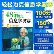 48課搞定信息學(xué)奧賽：C++趣味編程 信息學(xué)競賽 CSP J賽 中小學(xué)生信奧培訓(xùn)教材c++競賽 圖靈出品