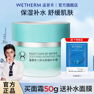 溫碧泉（WETHERM）面霜保濕霜男女護膚化妝品補水保濕清爽滋潤肌膚 緊致抗皺亮膚 【舒緩】八杯水舒緩補補霜50g