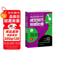 電話銷售中的成交技巧與拒絕處理（銷售心理學(xué)  就是要搞定人 攻心術(shù)）精準(zhǔn)電話銷售
