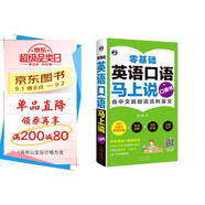 零基礎英語(yǔ)口語(yǔ)馬上說(shuō)口袋書(shū) 會(huì )中文就會(huì )說(shuō)流利英文