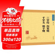 三字經(jīng)百家姓千字文弟子規中華書(shū)局中華經(jīng)典藏書(shū)叢書(shū)