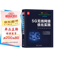 5G無線網(wǎng)絡優(yōu)化實踐（新時代·技術新未來）