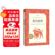 愛的教育 語文閱讀推薦叢書（六年級上 必讀語文教材快樂讀書吧義務(wù)教育課標(biāo)中小學(xué)生閱讀指導(dǎo)目錄初中教材配套暑期閱讀學(xué)生閱讀課外閱讀開學(xué)季）人民文學(xué)出版社