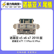諾基亞（NOKIA）適配x5 x6 x7 2018版 x71 諾基亞7.1plus 8.1plus尾插接口 諾基亞X5/X6/X7尾插