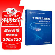 大學(xué)物理實(shí)驗(yàn)教程 基礎(chǔ)綜合性實(shí)驗(yàn)