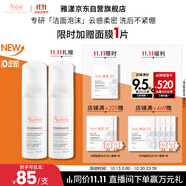 雅漾（Avene）專研舒緩潔面泡沫150ML深層清潔溫和洗面奶摩絲慕斯11.11搶先購