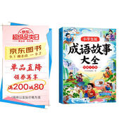 斗半匠 成語故事大全 小學(xué)生中國漫畫成語接龍故事繪本小學(xué)通用中華經(jīng)典國學(xué)精選成語知識連環(huán)畫1-6年級