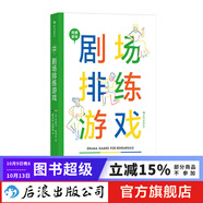 戲劇游戲 劇場(chǎng)排練游戲 77個(gè)戲劇游戲 戲劇文本導演藝術(shù)藝術(shù)教育 舞臺藝術(shù)表演 影視藝術(shù) 后浪正版