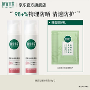 相宜本草舒潤沁透防曬霜清透防護乳SPF50+清爽敏感肌送女友媽媽禮物 2支 58g