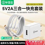 畢亞茲 5V/2A 充電器套裝USB快充插頭+5A三合一數(shù)據(jù)線適用蘋果14/華為/三星/小米/榮耀/oppo/vivo