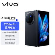 vivo X Fold3 Pro 12GB+256GB 薄翼黑 5700mAh藍(lán)海電池 超可靠鎧羽架構(gòu) 第三代驍龍8 折疊屏 AI 手機(jī)