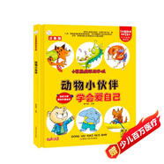 小笨熊 精裝硬殼繪本 十萬個(gè)為什么 動(dòng)物小伙伴-學(xué)會(huì)愛自己 幼兒園閱讀繪本老師推薦2-3-6-11歲兒童經(jīng)典童話繪本幼兒寶寶早教圖畫書 分級(jí)閱讀故事精裝繪本