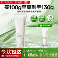 泊美柔潤(rùn)舒緩潔面乳100g 溫和清潔控油 氨基酸表活平衡油脂不緊繃