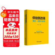 供給側(cè)改革：理論、實(shí)踐與思考