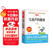 寶葫蘆的秘密/四年級下冊選篇 快樂(lè )讀書(shū)吧 愛(ài)閱讀課程化叢書(shū)兒童文學(xué)名著(zhù)張天翼作品