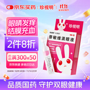 珍視明 萘敏維滴眼液20支 眼藥水疲勞 眼干眼澀 視力模糊 紅血絲 過敏結(jié)膜炎 結(jié)膜充血 眼睛發(fā)癢 單支裝 熱門商品