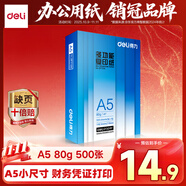 得力（deli）A5打印紙 80g500張單包復(fù)印紙 雙面加厚電子發(fā)票打印紙   ZF7125【行業(yè)熱銷】