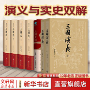 三國志 精注全譯精裝全套4冊 夾注裴松之的注解   三國志系列相關(guān)歷史書(shū)籍自選 【演義與實(shí)史雙解】三國志+三國演義+三國史話(huà)