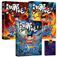 漫畫哪吒全套3冊降世+鬧海+封神 中國經(jīng)典動畫 少年英雄小哪吒連環(huán)畫故事趣味漫畫課外讀物電影原著漫畫繪本免費音頻掃碼暢聽贈小王子 省錢卡