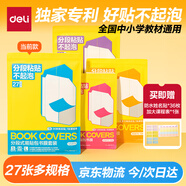 得力（deli）27張多規格紐賽分段式易貼包書(shū)膜小號2張中號20張大號5張送36張姓名貼1張課程表學(xué)生書(shū)皮開(kāi)學(xué)必備