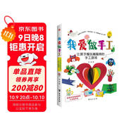 我愛(ài)做手工：讓孩子越玩越聰明的手工游戲（配套高清視頻，一學(xué)就會(huì )。） 