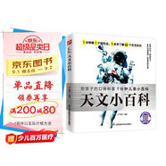 天文小百科 給孩子的天文百科全書帶孩子了解我們所處的宇宙拼音標(biāo)注有聲伴讀