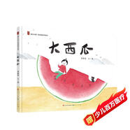 大西瓜（豐子愷獎(jiǎng)入圍、冰心兒童圖書獎(jiǎng)、信誼佳作獎(jiǎng)獲得者周雅雯全新力作；《小雨后》姊妹篇，3-9歲適讀；梅子涵、王志庚聯(lián)袂推薦）