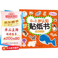 海潤陽(yáng)光 有趣的動(dòng)物 0-3歲認知貼紙書(shū)（兩版隨機發(fā)） 寶寶貼貼畫(huà)0-1-2-3歲貼紙早教繪本智力開(kāi)發(fā)啟蒙認知書(shū) 兒童玩具益智貼貼畫(huà)專(zhuān)注力訓練貼貼畫(huà)