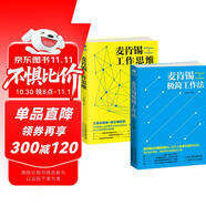 麥肯錫京東自營經典套裝2冊：麥肯錫極簡工作+麥肯錫工作思維（工作法 結構化戰(zhàn)略思維）