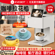 億瓦(EVEBOT)3D咖啡拉花打印機酸奶口布彩色二次元文創(chuàng  )圖案美食食品打印機臺式全自動(dòng)AI藏頭詩(shī)餐飲酒店 【亮白】EB-FT4經(jīng)典款（含咖啡色墨盒）