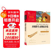 西頓野生動(dòng)物故事集（中小學(xué)課外閱讀 無(wú)障礙閱讀） 