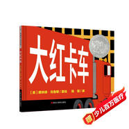 凱迪克銀獎繪本：大紅卡車(chē) 3-6歲 童立方出品