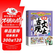 兒童國學(xué)漫畫(huà)古文觀(guān)止青少年版幽默漫畫(huà)張雪峰推薦樊登推薦一看就入迷的漫畫(huà)古文觀(guān)止