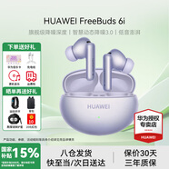 華為FreeBuds 6i真無(wú)線藍(lán)牙耳機(jī)主動(dòng)降噪耳機(jī)入耳式泡泡瑪特跑步運(yùn)動(dòng)音樂(lè)游戲低延遲適用Mate70pro蘋果 流光紫丨送店鋪延保+曬單豪禮 【附充電線+耳帽+華為音樂(lè)卡】
