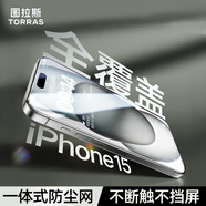 圖拉斯【3D熱彎 | 全屏覆蓋】適用蘋(píng)果15鋼化膜iPhone15手機(jī)膜超細(xì)邊防塵無(wú)塵倉(cāng)高清膜