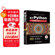 基于Python的大數據分析基礎及實(shí)戰python數據分析基礎 數據處理數據之道數據結構數據治理大數據時(shí)代數據荒島求生