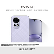 華為 nova 13 1TB 羽砂紫 前置6000萬(wàn)超廣角人像 AI修圖 北斗衛(wèi)星圖片消息 鴻蒙智能直面屏手機(jī)