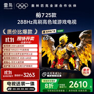 TCL雷鳥【固定掛架送裝一體】 鵬7 25款 65英寸 288Hz高刷 家電國家補(bǔ)貼平板電視機(jī)65S386C Pro-JN