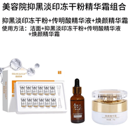 【官方】美容院煥顏精華霜瓷肌控色霜代謝霜點(diǎn)斑修復防止色素回流 【官方】1盒抑黑淡印凍干粉+1瓶反黑傳明酸精華液+ 【官方】30g