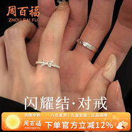 周百福 閃耀結(jié)銀情侶戒指男女一求訂婚對(duì)戒生日七夕情人節(jié)禮物送女友