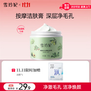 雪玲妃潔膚膏按摩霜女面部深入清潔舒緩毛孔100g去污垢美容院果蔬臉排油