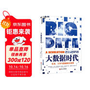 大數據時代 維克托邁爾舍恩伯格 著 大數據是人們獲得新的認知，創(chuàng)造新的價值的源泉 價值投資書系 股票基金、金融證券相關書籍 湛廬圖書