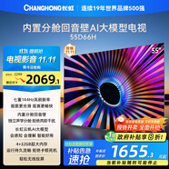 長虹電視55D66H 55英寸  144Hz高刷  云帆AI大模型 4+32GB大內(nèi)存 平板液晶電視機(jī) 以舊換新國家補(bǔ)貼20%